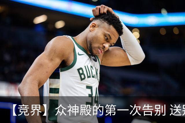 【竞界】众神殿的第一次告别 送别莫德里奇