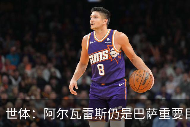 世体：阿尔瓦雷斯仍是巴萨重要目标，什琴斯尼不走就不会买新门将
