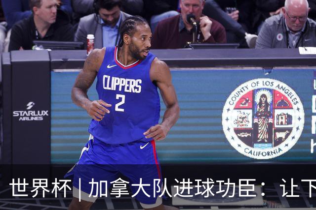 世界杯 | 加拿大队进球功臣：让下个对手“吃苦”