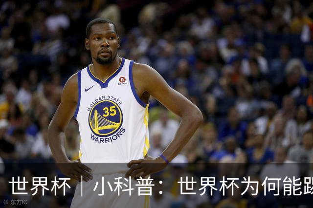 世界杯｜小科普：世界杯为何能踢出那么大的分差？