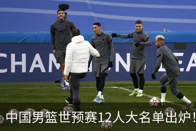 中国男篮世预赛12人大名单出炉！庞峥麟首次入选，2米26内线新星获郭士强重用