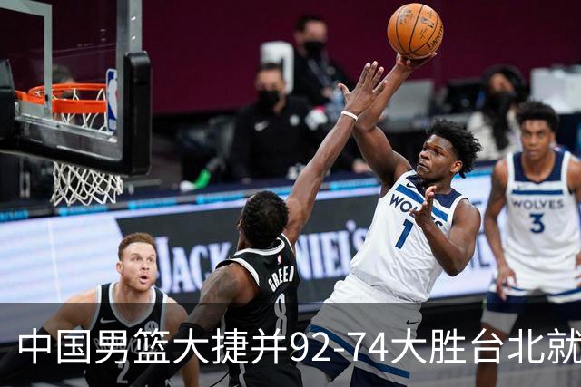 中国男篮大捷并92-74大胜台北就稳了？中国男篮这3件事比赢球更扎心，世界杯晋级挑战重重