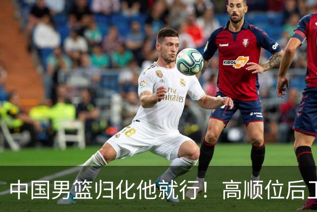 中国男篮归化他就行！高顺位后卫，长相像华人，血统比李凯尔还正