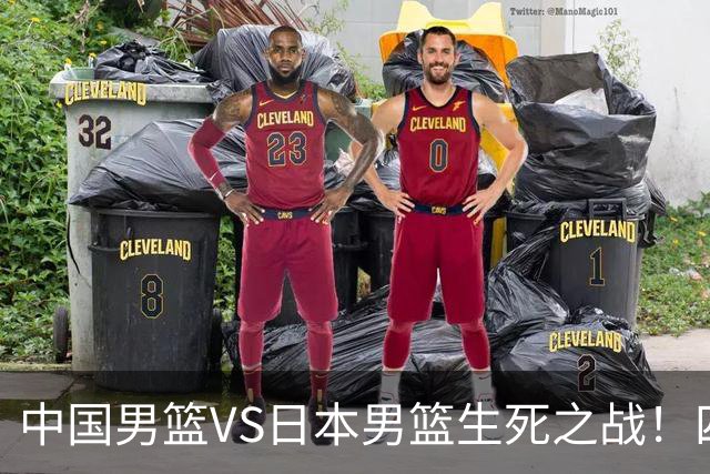 中国男篮VS日本男篮生死之战！四大利好助力男篮，警惕潜在隐患