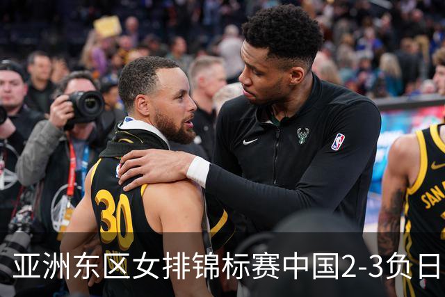 亚洲东区女排锦标赛中国2-3负日本 小组第二进4强