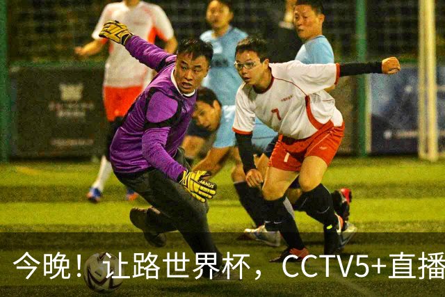 今晚！让路世界杯，CCTV5+直播中国男篮VS日本，赵继伟+杨瀚森领衔