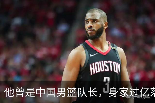 他曾是中国男篮队长，身家过亿落户广州，迎娶1.88米爱妻，育有一儿一女