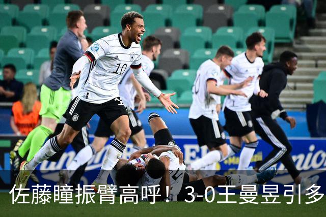 佐藤瞳振臂高呼！3-0王曼昱引多方赞誉 日媒：冲击世界第2不同凡响