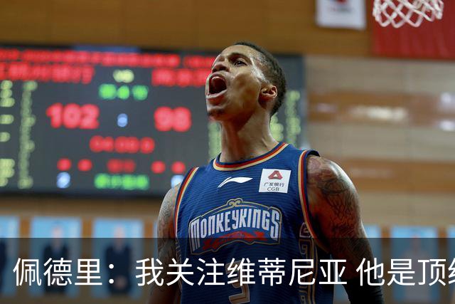 佩德里：我关注维蒂尼亚 他是顶级球员且对比赛理解很好很少丢球