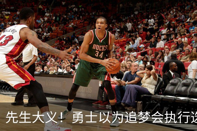 先生大义！勇士以为追梦会执行选项 但他拒绝了！助队追求老詹！