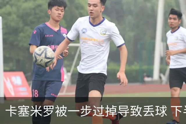 卡塞米罗被一步过掉导致丢球 下半场头槌破门完成救赎