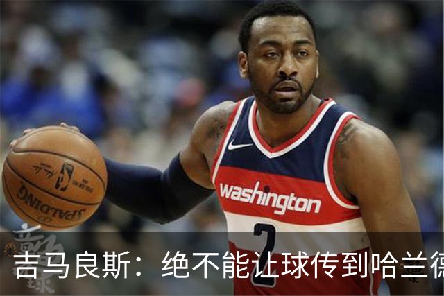 吉马良斯：绝不能让球传到哈兰德脚下，希望对位厄德高时能占上风