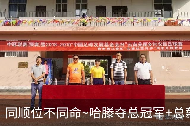 同顺位不同命~哈滕夺总冠军+总薪资将达1.5702亿 周琦远离NBA多年