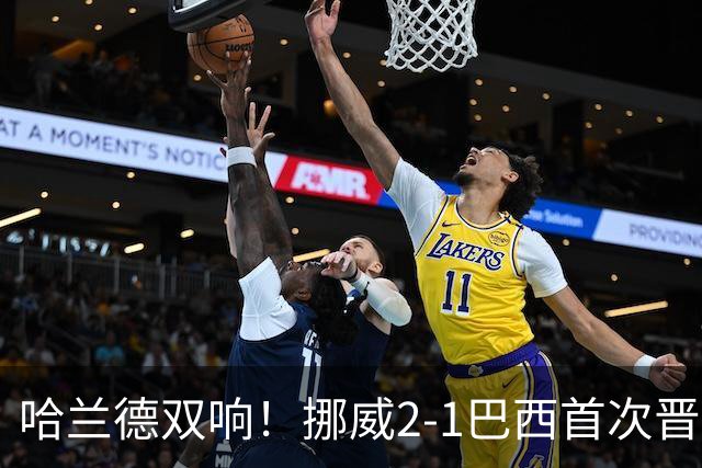 哈兰德双响！挪威2-1巴西首次晋级八强