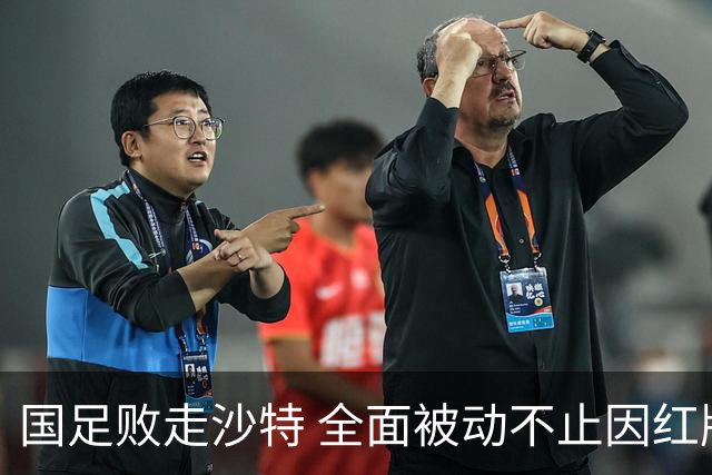 国足败走沙特 全面被动不止因红牌 对澳大利亚变阵?