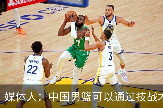 媒体人：中国男篮可以通过技战术多杀伤错位 从而压制日本男篮