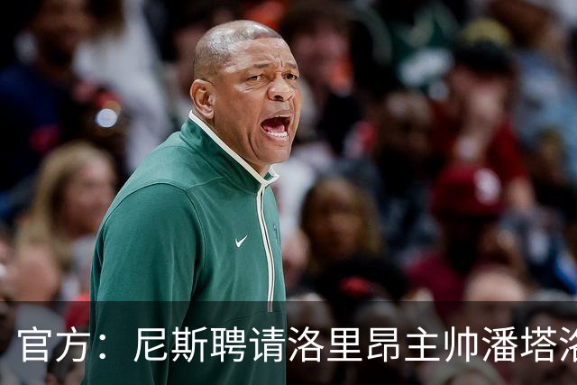 官方：尼斯聘请洛里昂主帅潘塔洛尼担任球队新帅