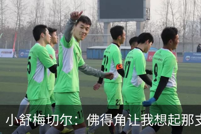 小舒梅切尔：佛得角让我想起那支莱斯特城 黑马是体育魅力所在