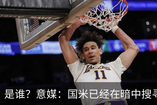 是谁？意媒：国米已经在暗中搜寻德弗里的替代者，属于顶级机密