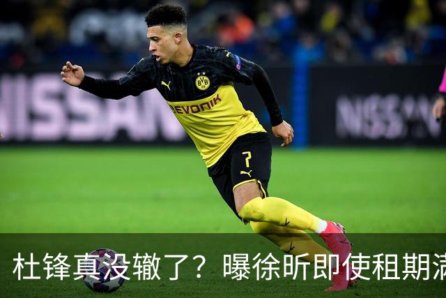 杜锋真没辙了？曝徐昕即使租期满也不回广东 3理由证这是双输结果