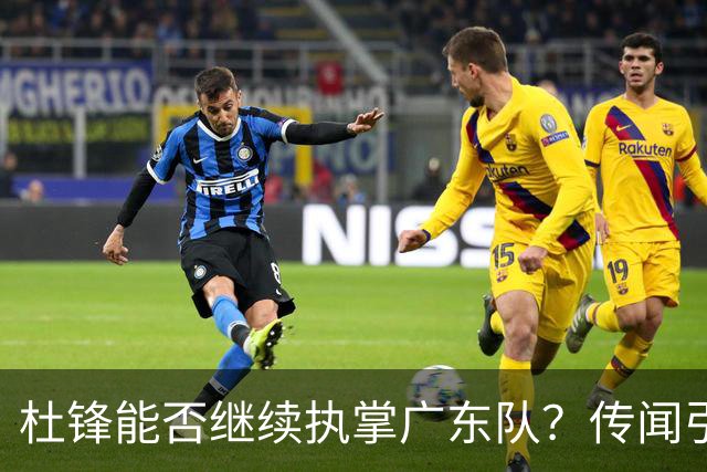 杜锋能否继续执掌广东队？传闻引发球迷期待与担忧
