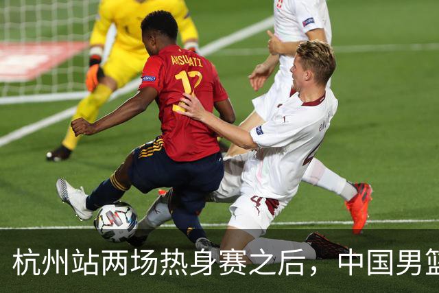 杭州站两场热身赛之后，中国男篮对阵日本12人名单呼之欲出