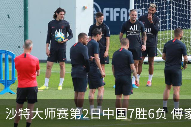 沙特大师赛第2日中国7胜6负 傅家俊田鹏飞等晋级