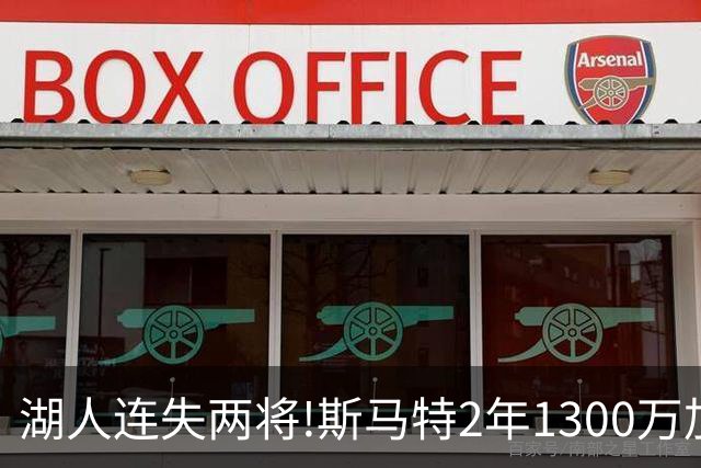 湖人连失两将!斯马特2年1300万加盟火箭 肯纳德签太阳