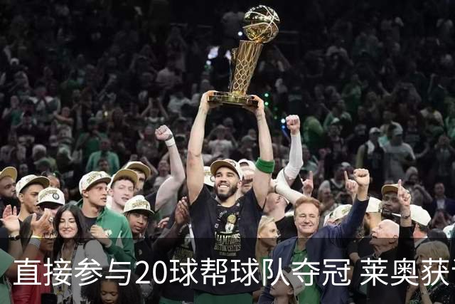 直接参与20球帮球队夺冠 莱奥获评意甲赛季最佳