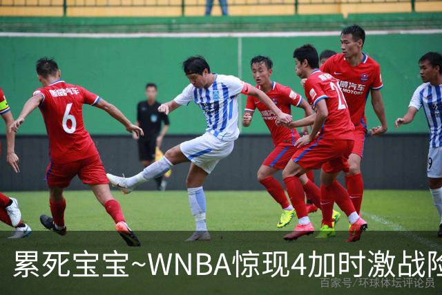 累死宝宝~WNBA惊现4加时激战险些5加时 神秘人两次4加时全部赢球