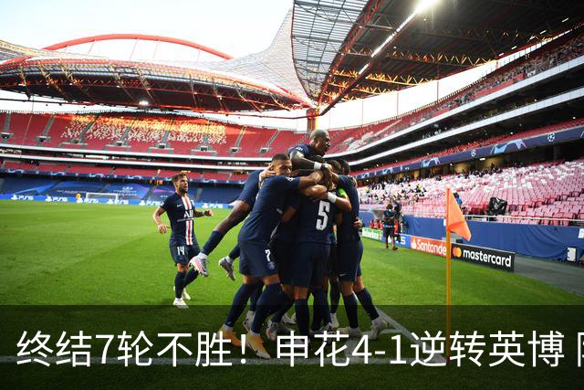 终结7轮不胜！申花4-1逆转英博 阿苏埃传射+造点 拉唐反击一条龙