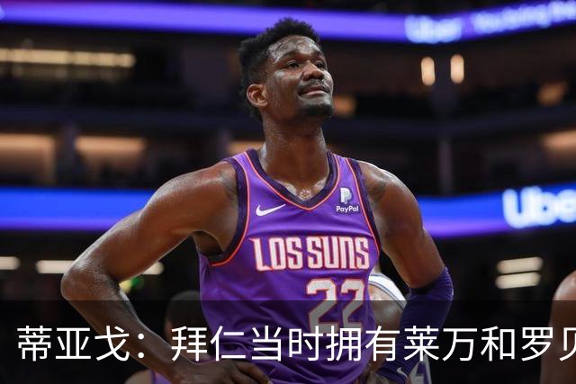 蒂亚戈：拜仁当时拥有莱万和罗贝里，我只需配合他们的习惯去踢球