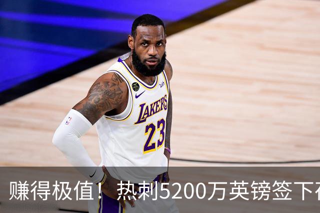 赚得极值！热刺5200万英镑签下荷兰国脚，后防线增强新赛季蓄势待发
