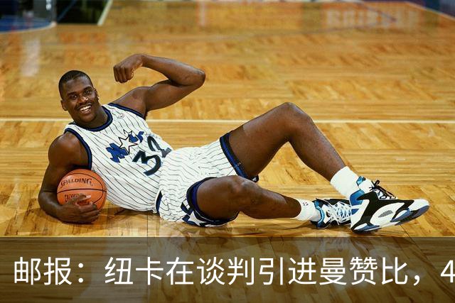 邮报：纽卡在谈判引进曼赞比，4200万镑签巴祖马纳·图雷达成协议