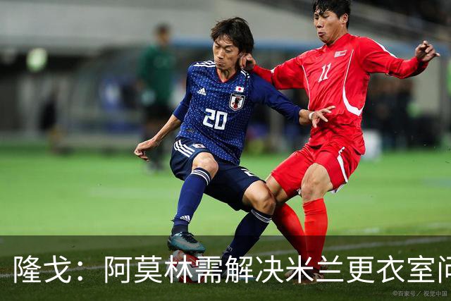 隆戈：阿莫林需解决米兰更衣室问题 他将很快与莱奥进行直接接触