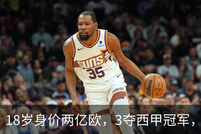 18岁身价两亿欧，3夺西甲冠军，世界杯已进首球，他能超越梅西吗？