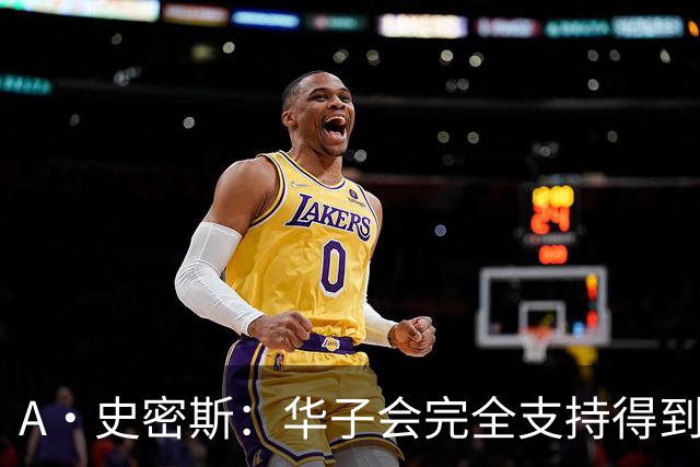 A·史密斯：华子会完全支持得到三球 布伦森让他看到夺冠希望
