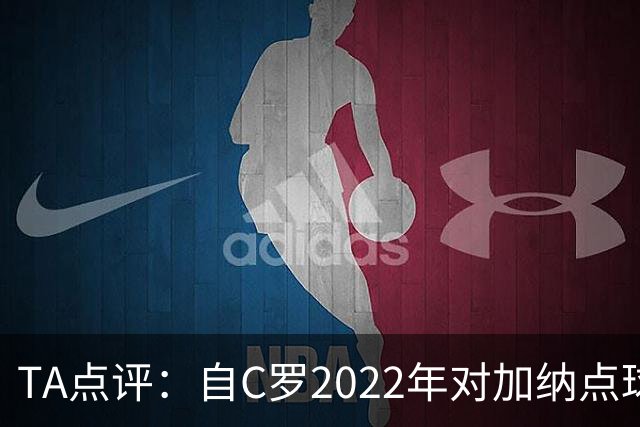 TA点评：自C罗2022年对加纳点球破门以来，梅西已在世界杯进了9球