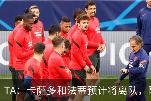 TA：卡萨多和法蒂预计将离队，阿尔瓦雷斯依然是巴萨的头号目标