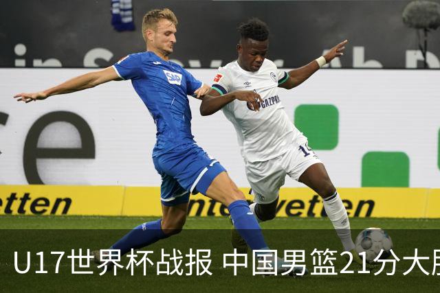 U17世界杯战报 中国男篮21分大胜 日本队5连败：狂输184分 难求一胜