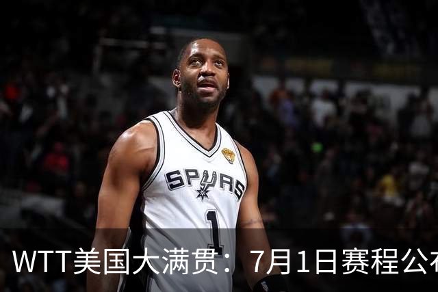 WTT美国大满贯：7月1日赛程公布！国乒迎战勒布伦兄弟，王曼昱对决日本削球手