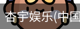 杏宇娱乐
